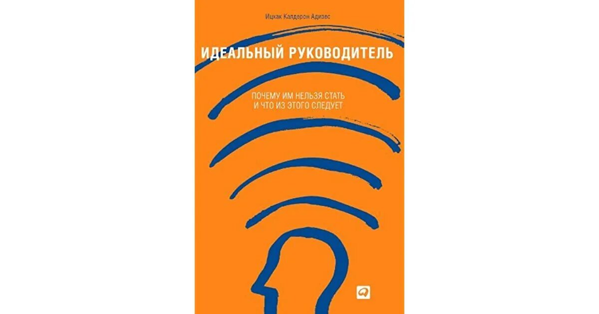Идеальный руководитель должен. Книга идеальный руководитель ицхак адизес. ицхак калдерон адизес идеальный руководитель. ицхак адизес идеальный менеджер. идеальный руководитель ицхак адизес 9785961467529.