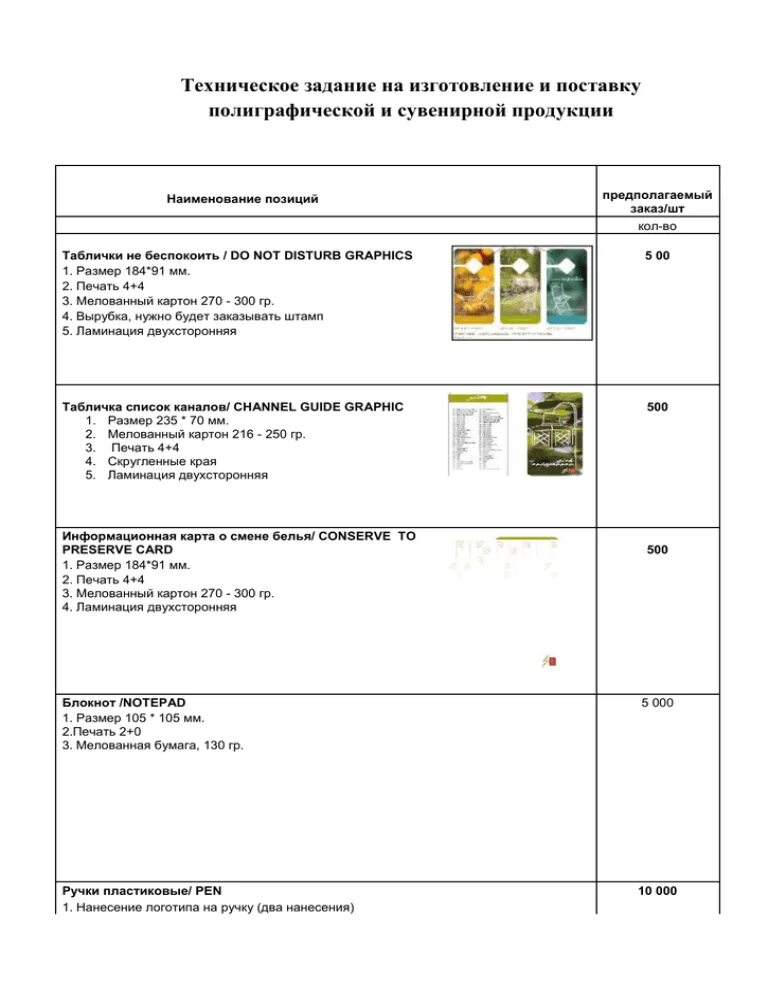 ТЗ на полиграфическую продукцию образец. Техническое задание. Техническое задание на продукцию. Техническое задание пример. Технические задание изделии