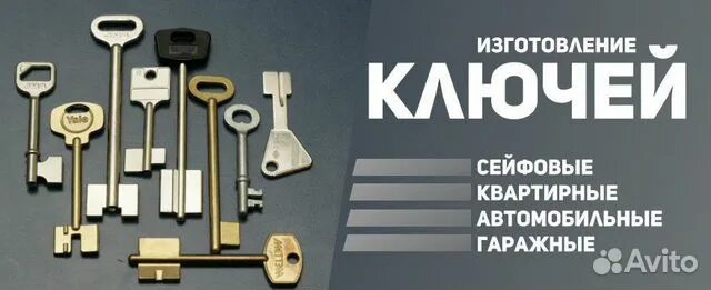 Ремонт замков key center. Реклама ключей. Рекламный ключ автомобильный. Изготовление ключей реклама баннер. Виды ключей для гаража.