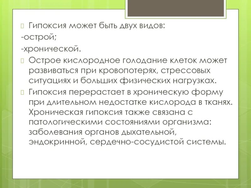 Голод клеток. Острое кислородное голодание. Голодание клеток. Недостаток кислорода. Хроническое кислородное голодание.