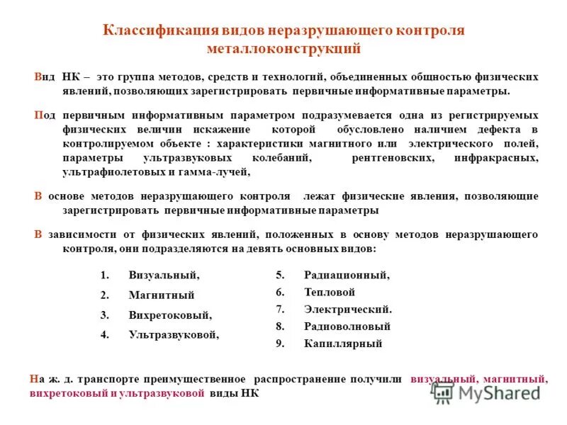 Классификация неразрушающего контроля. Классификация методов неразрушающего контроля. Электрофизические методы неразрушающего контроля. Классификация магнитных методов неразрушающего контроля.