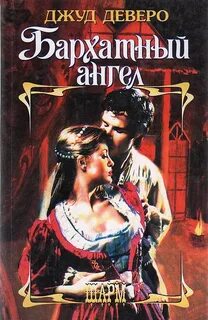 Бархатная клятва джуд