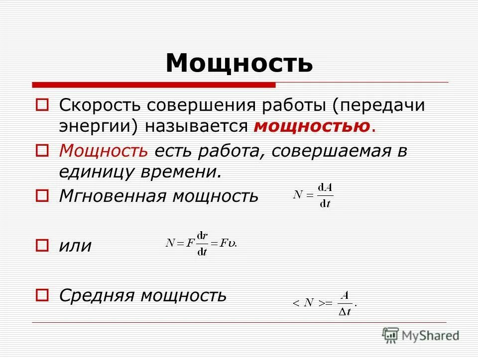 Формула энергии через скорость. Мощность двигателя формула физика. Мощность от скорости формула. Мощность формула через скорость физика. Формула энергии работы от скорости.