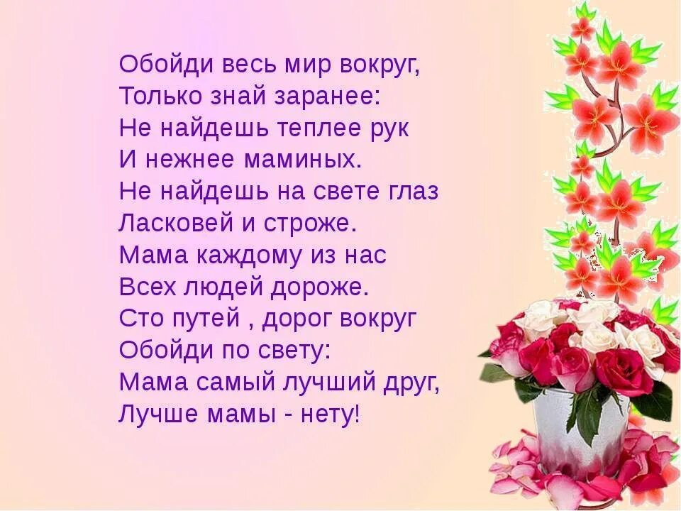 Стихотворение весь мир начинается с мамы текст. Стихи о маме. стишки на мамин день. стихи о маме ко дню матери. стихотворение про маму на день матери.