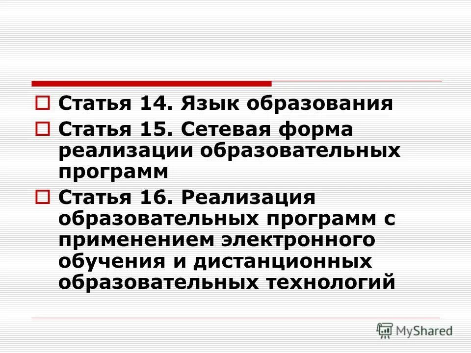 Ст 15 273 фз. Статья об образовании. Статья 15. Сетевая форма реализации образовательных программ. Статья 14. Язык образования. Статья 30 ФЗ об образовании.