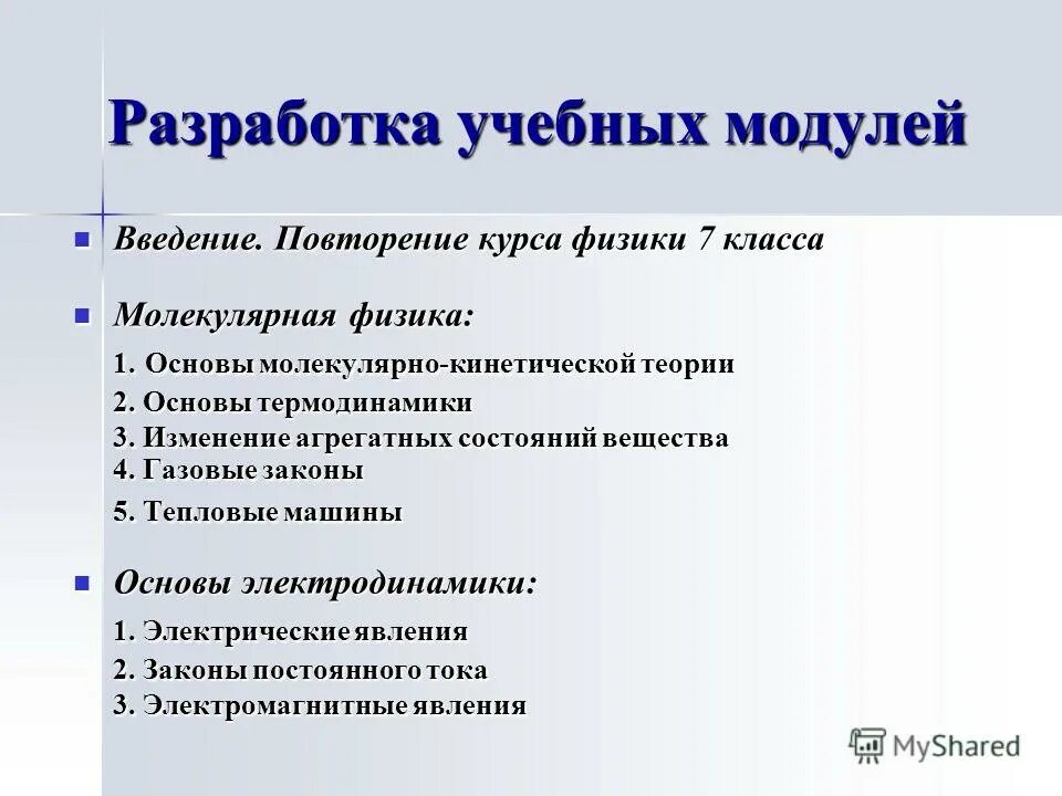 Работа на курсах по физике. Физика повторение. Повторение курса физики за 7 класс. Физика 7 класс повторение всего материала. Физика 7 класс Введение.