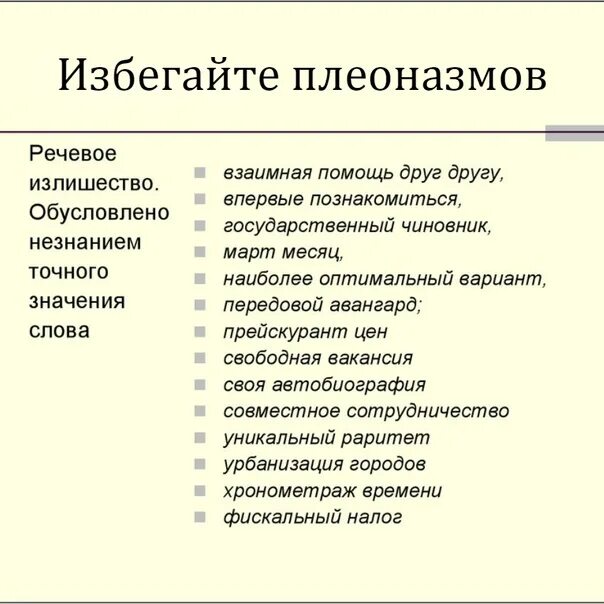 Словарь плеоназмов. Плеоназм речевая ошибка. Паронимы и плеоназмы. Синтаксический плеоназм.