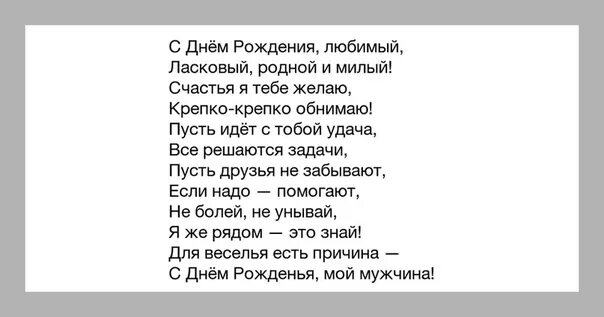 Песня для мужа. Стихи с днём рождения мужчине любимому. Стихи с днём рождения любимому. С днём рождения любимый. С днем рождения родной любимый.