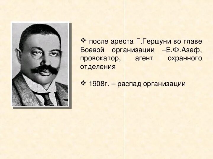 Евно азеф. Азеф революционер. гершуни эсер. евно фишелевич азеф. евно азеф википедия.