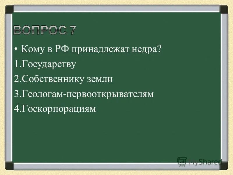 Кому принадлежат недра. Недра россии принадлежат народу. Кому принадлежит нефть в россии. Земля и недра принадлежат народу. Недра россии принадлежат конституция.