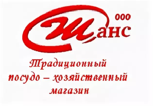 Магазин шанс телефон. Посудо-хозяйственный магазин. Магазин шанс. Магазины техники шанс. Магазин шанс Воронеж.