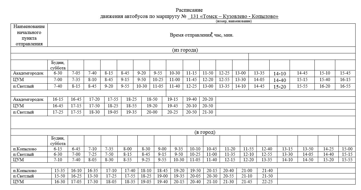 Расписание автобусов 131