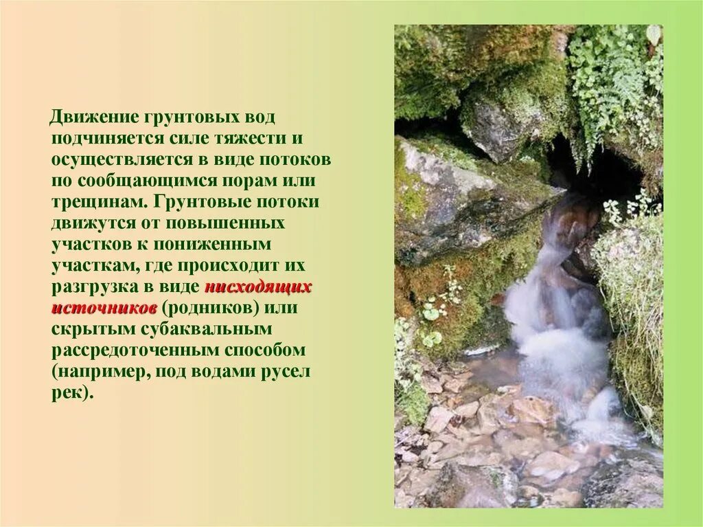 Подземные воды как попасть. Движение подземных вод. Движение грунтовых вод. Подземные воды Геология. Деятельность воды.