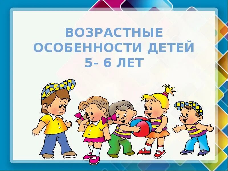 5 6 лет возрастная группа. Возрастные особенности детей 5-6 лет по ФГОС. Возрастные особенности детей 5 лет. Возрастные особенности 5-6 лет. Возрастные характеристики детей 5-6 лет по ФГОС.