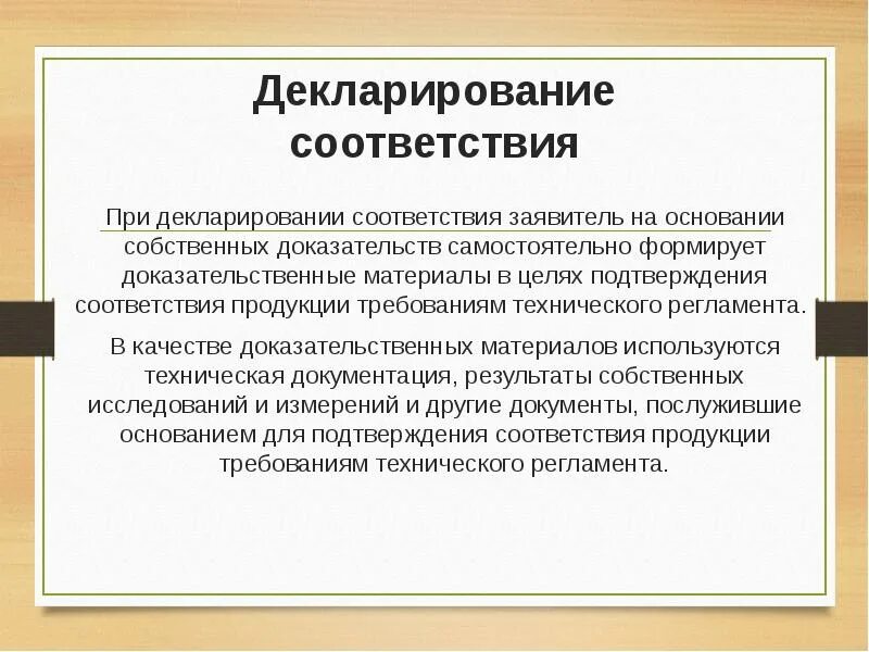 Декларирование соответствия. Декларирование соответствия это в метрологии. Декларация метрология. Декларирование соответствия основания для проведения. Проведение декларирования