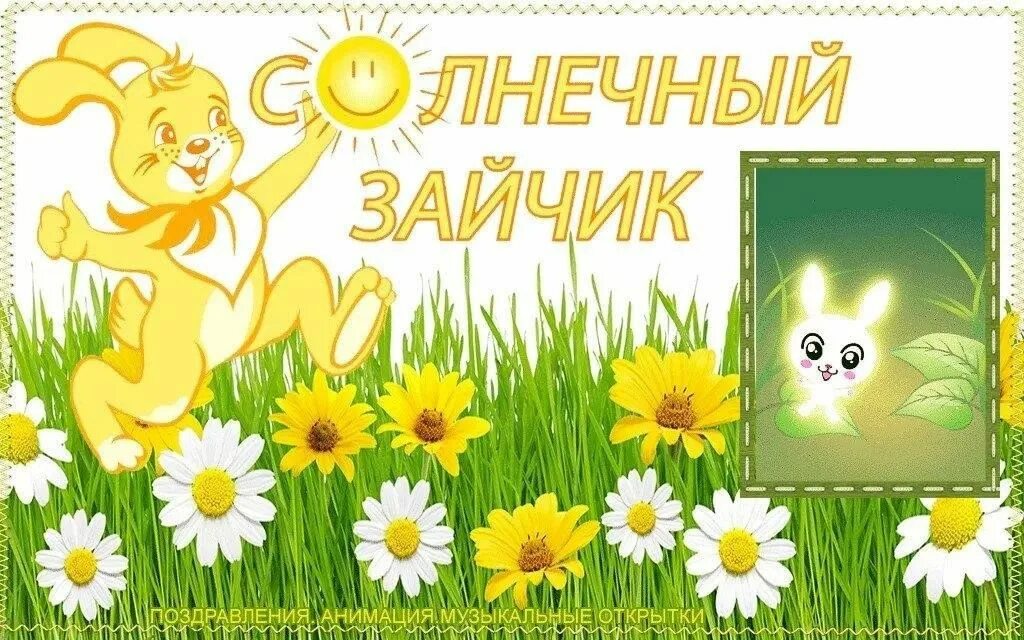 Открытки с добрым утром зайка. Зай солнце. Рисование солнечный зайчик. Праздник солнечных зайчиков. Солнышко рисунок.