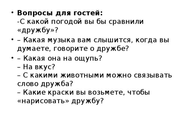 Ощущение от дружбы с вами тест. Вопросы для гостей. Пять вопросов для гостей. Какие есть закрытые вопросы для гостя. Интерактив для гостей вопросы.