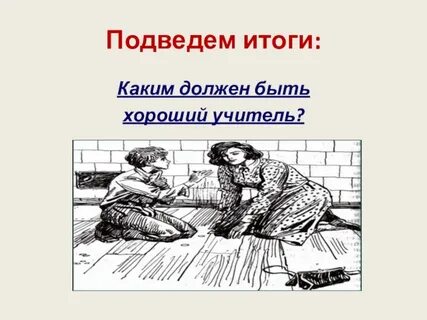 Душевная щедрость учительницы в рассказе уроки французского