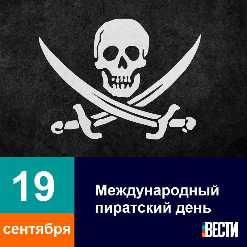 Даты 19 сентября. Международный день пирата. Международный пиратский день. Международный пиратский день 19 сентября. Международный день подражания пиратам.