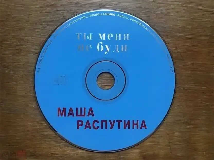 Распутина песни ты меня не буди. Маша Распутина ты меня не буди. Маша Распутина не буди меня. Маша Распутина ты меня буди. Маша Распутина не меня не буди.