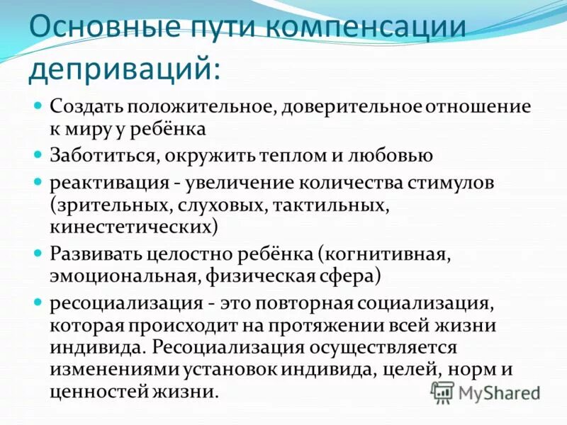 Виды депривации. Последствия психической депривации. Сенсорная депривация профилактика. Принципы профилактики депривационных явлений. Профилактика психической депривации.