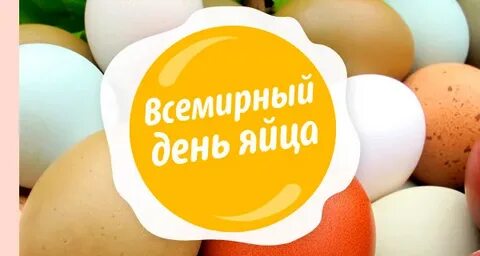 Когда будет день яиц