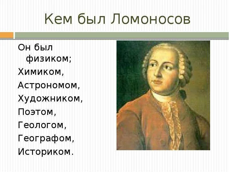 Когда жил ломоносов и чем он знаменит. М Ломоносов кем он был.