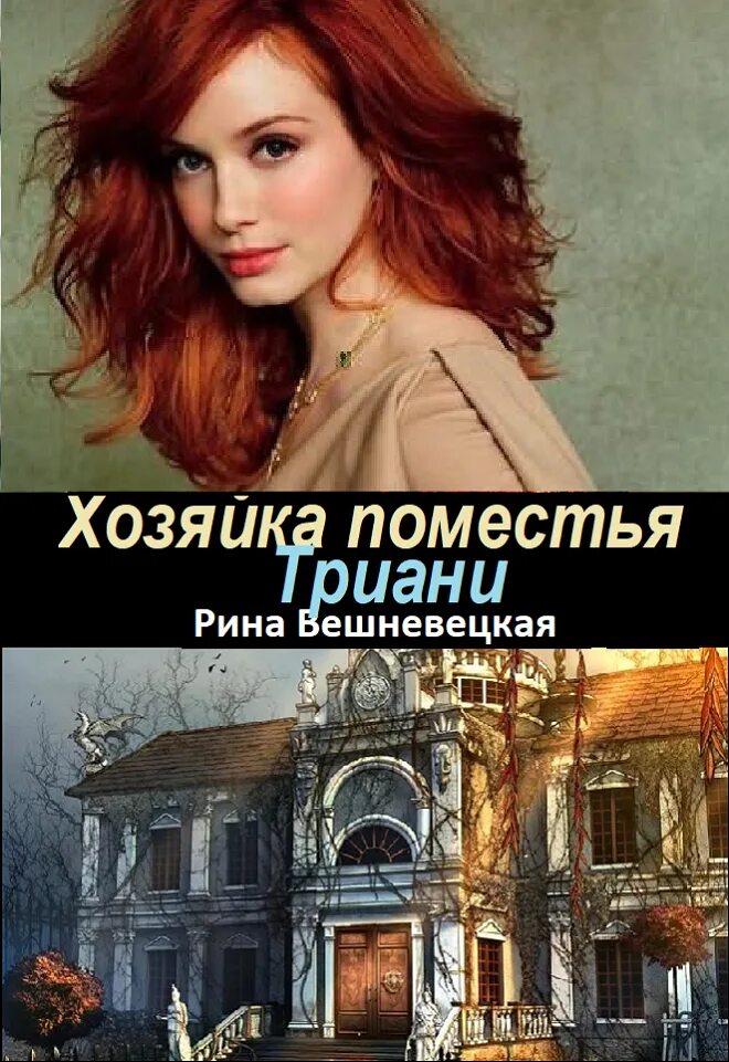Читать хозяйка поместья или рецепт идеального счастья. Рина вешневецкая &quot;хозяйка поместья триани&quot;. книга хозяйка поместья. читать книгу хозяйка поместья триани. книга хозяйка поместья фото.
