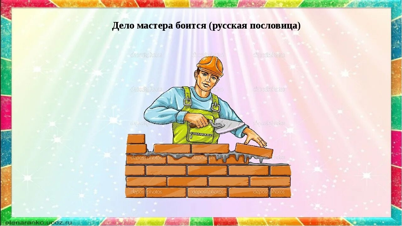 Мастер портить