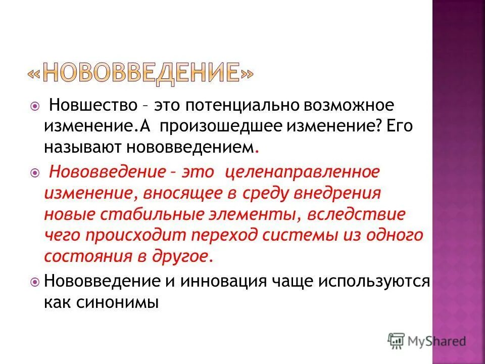 Нововведение. Новшество. Целенаправленное изменение вносящее в среду. Новшевство или новшество. Целенаправленное изменение вносящее в среду изменения