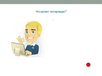 Айти тестировщик что это