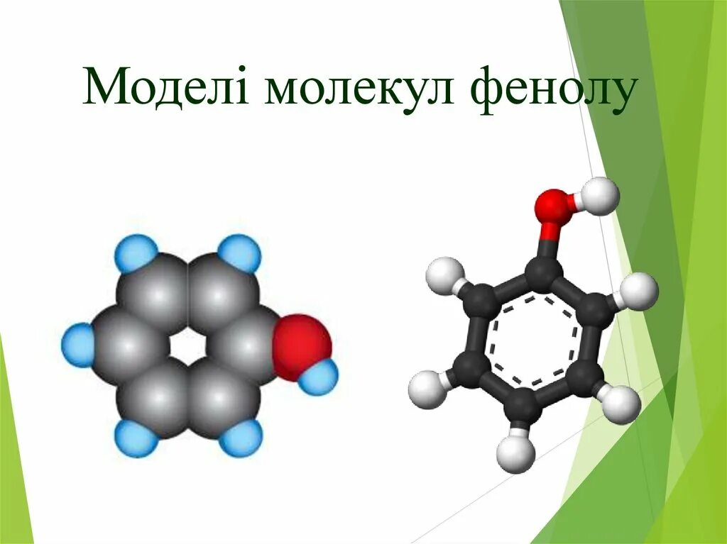 Фенол водородные связи. Электронное строение молекулы фенола. Структура молекулы фенола. Строение молекулы фенола. Молекула фенола.