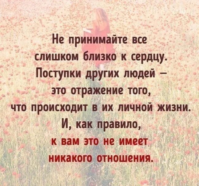 Будь проще не обращай внимание. Не принимайте все близко к сердцу. Цитаты о плохих людях и поступках. Близко к сердцу цитаты. Не принимайте всё близко к сердцу поступки других людей.