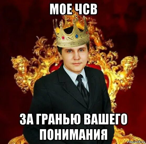 Мемы про ЧСВ. Чувство собственной важности Мем. Я ЧСВ. Огромное ЧСВ. Чсв скуф версия