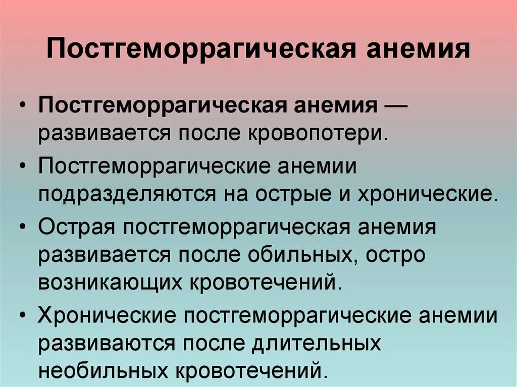 Причины постгеморрагической анемии. Острая геморрагическая анемия. Постгеморрагическая анемия. Постгеморогическаяанемия. Потсгеморрагическая Анимия.