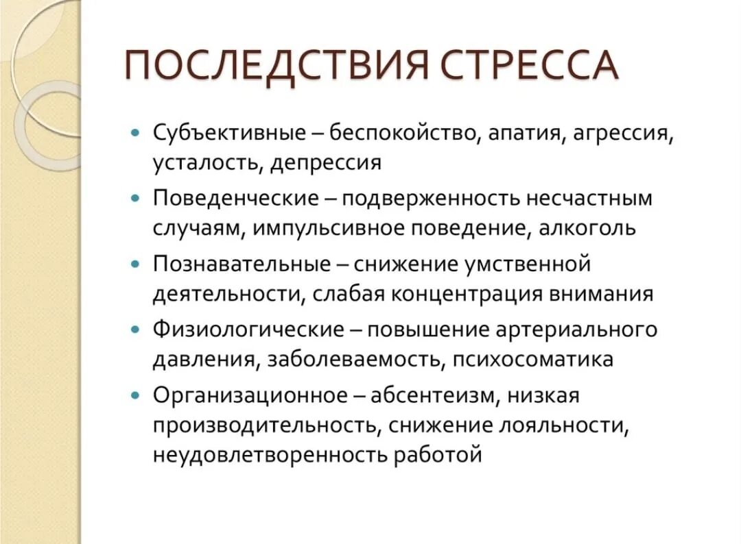 Тревога последствия. Последствия стресса. Осложнения стресса. Психологические следствия стресса:. Психологические последствия стресса.