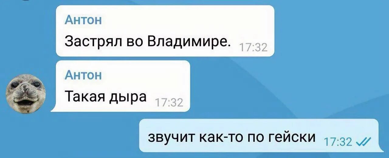 Застрял во Владимире. Звучит как-то по гейски. Застрял во Владимире такая дыра. Прозвучало как-то по гейски.