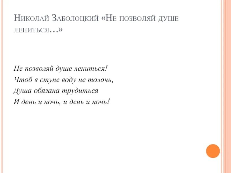 Заболоцкий не позволяй душе анализ. Н Заболоцкий не позволяй душе лениться. Не позволяй душе лениться з. Забаловские непозволи души ленется. Зоболоцкий " не позволяй душе лениться.