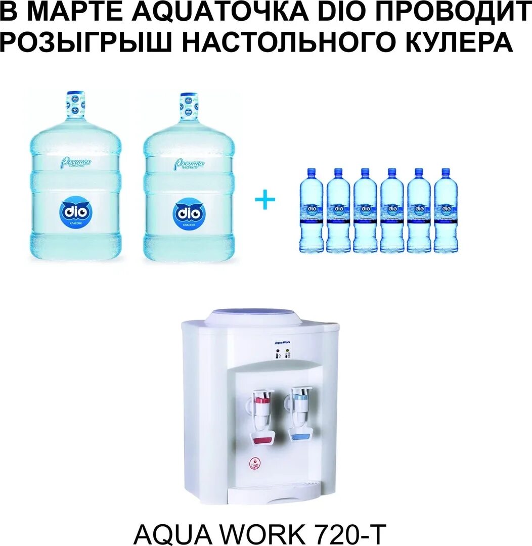 Дио вода заказать. Дио вода кулер. Дио вода Новосибирск. Дио вода личный кабинет. 5 Литра бутылка воды. Компании дио.