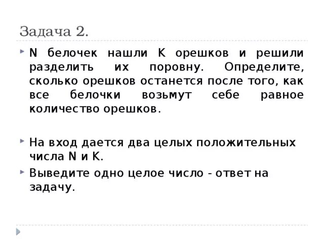 N белочек нашли k орешков и решили разделить их поровну c++. Сколько белочек задача. Задача о орехах и детей решение. Задача про белочку жесть. Задача белочка заготовила орехов в 2 раза