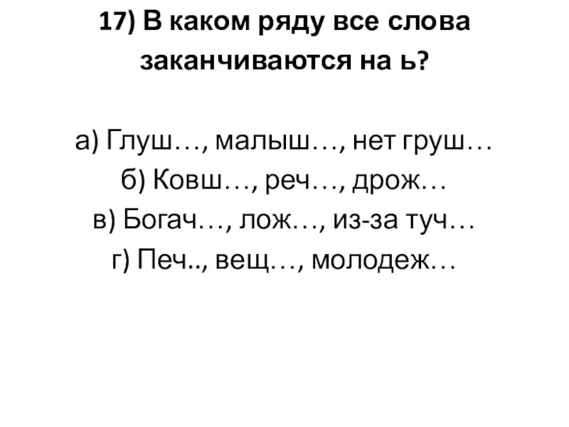 Окончание в слове кончилась. Слова заканчивающиеся на ЮЮ. Слова на а и заканчиваются на а. Слова заканчивающиеся на ь. Слова заканчивающиеся на за.