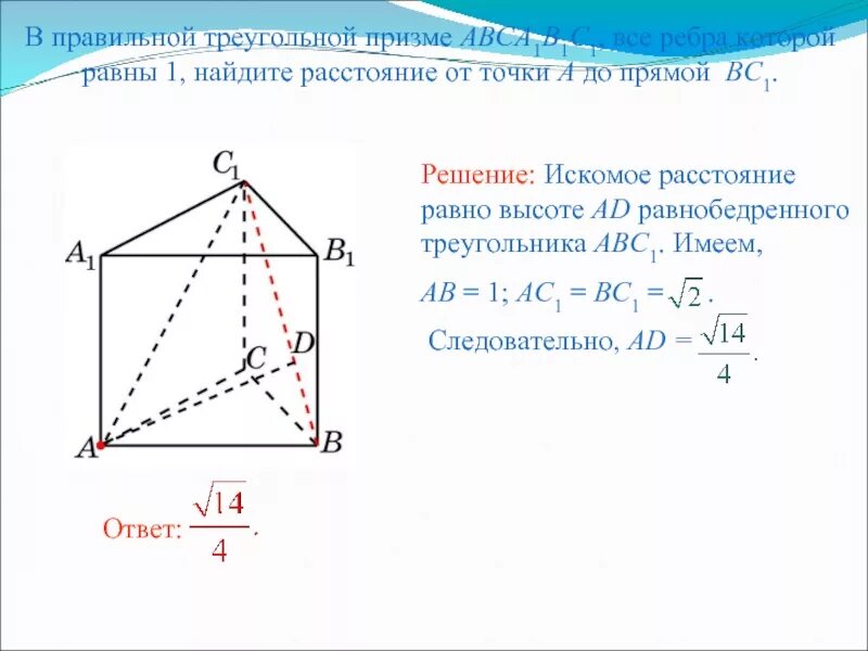 Все ребра равны 1. В правильной треугольной призме a b c a 1 b 1 c. В правильной треугольной призме abca1b1c1. Ребра правильной треугольной Призмы. В правильной треугольной призме авса1в1с1.