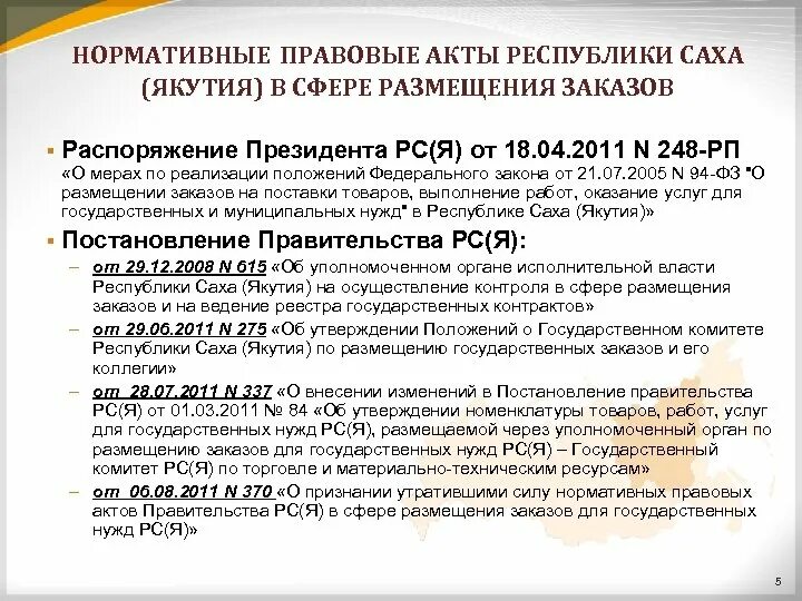 Органы государственной власти Республики Саха Якутия. Конституция РСЯ. Конституция Республики Саха. Нормативные правовые акты в сфере климата России. Является распоряжение нормативными актами