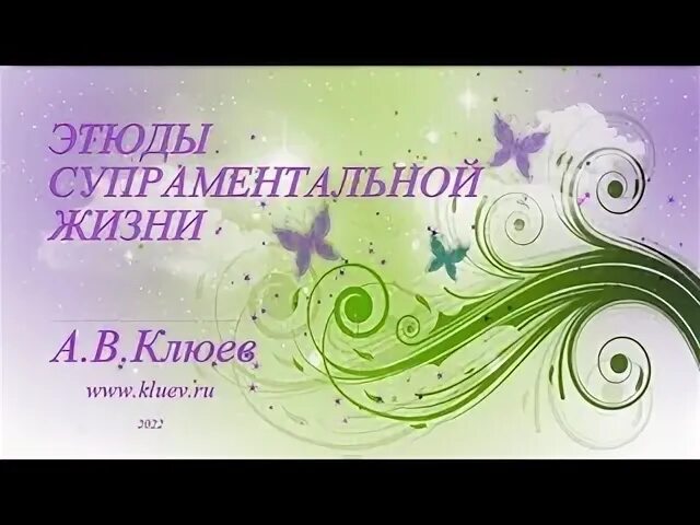 Этюд жизнь. Этюд жизнь
