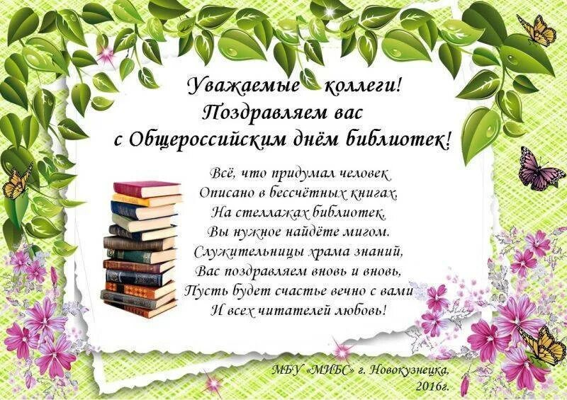 С днем библиотекаря поздравления. Открытка с днем библиотекаря. Поздравление с днем библиотек. День библиотекаря. День рождения детской библиотеки