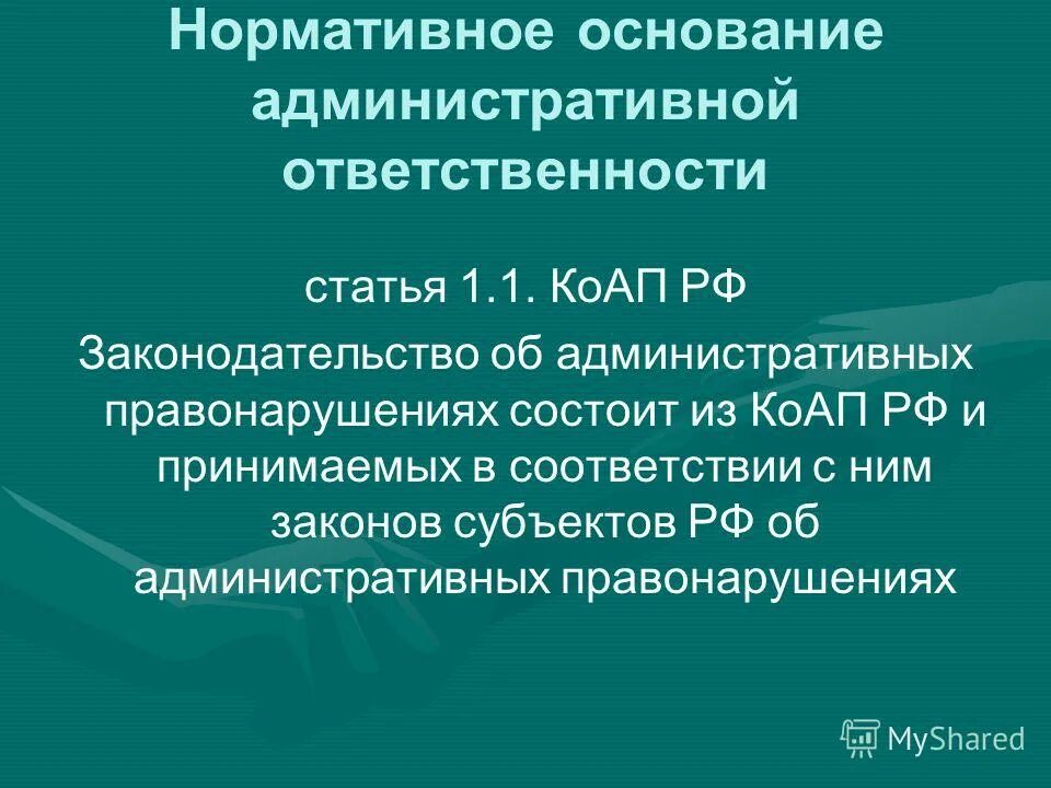 Фактические основания процессуальной ответственности. Процессуальное основание административной ответственности. Признаки административной ответственности. Нормативное основание административной ответственности. Субъекты административной ответственности.