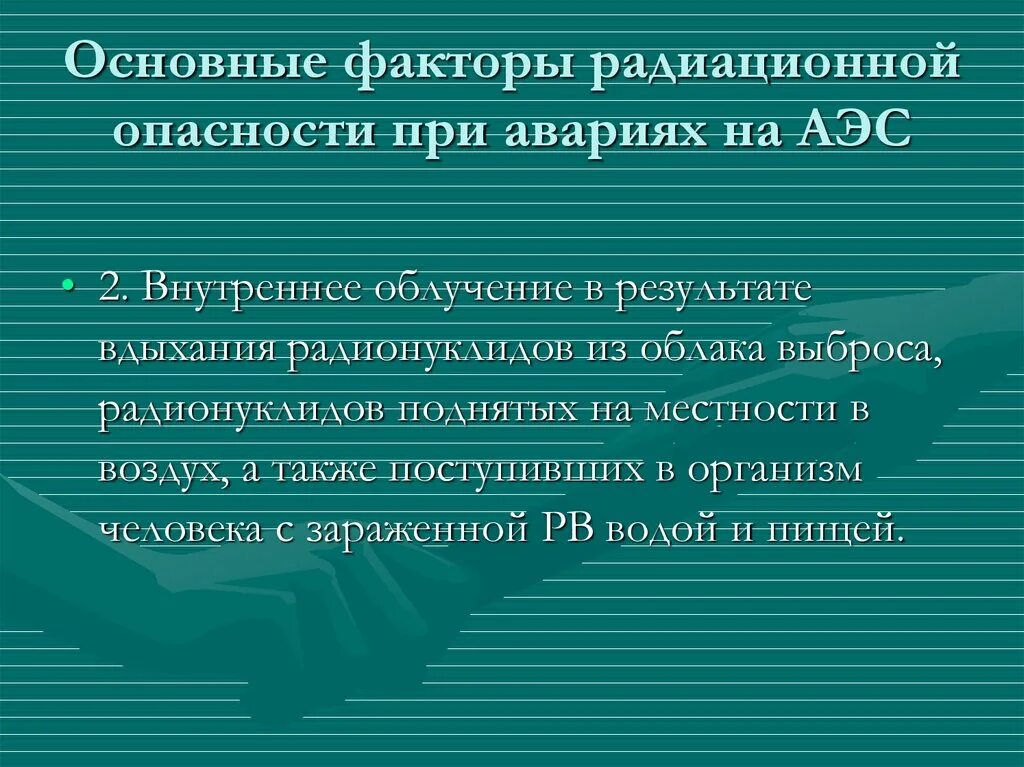 Поражающие факторы при аварии на ядерном объекте. Что относится к химически опасным объектам. Поражающие факторы при аварии на ядерном объекте. Основные поражающие факторы радиационных аварий. Поражающие факторы при радиационных авариях.