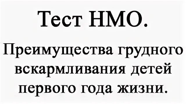 Правила и преимущества грудного вскармливания. Преимущества грудного вскармливания тест нмо. Преимущества грудного вскармливания детей 1 года жизни, тесты, ответы. Психологические аспекты грудного вскармливания. Преимущества грудного вскармливания тест нмо.