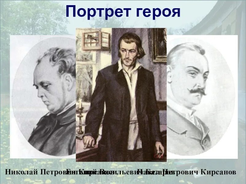 Братья кирсановы. Павел и Николай Кирсанов отцы и дети. Тургенев Кирсанов Николай. Кирсанов Тургенев. Тургенев Павел Кирсанов.