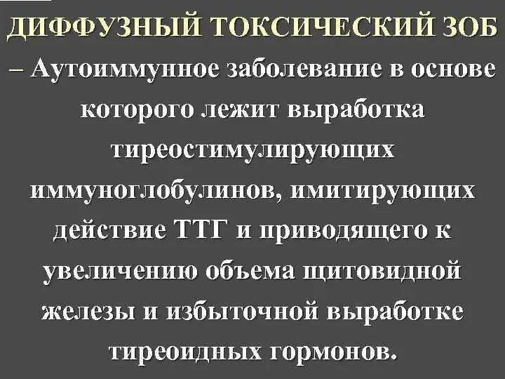 Диффузно токсический заболевание. Диффузный токсический зоб. Диффузный токсический зоб лечение. Аутоиммунный токсический зоб.